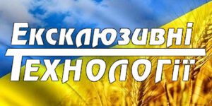 ексклюзивні технології