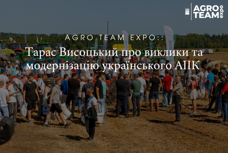 Agro Team Expo: Тарас Висоцький про виклики та модернізацію українського АПК