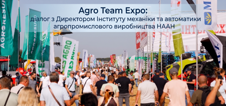 Agro Team Expo: діалог з Директором Інституту механіки та автоматики агропромислового виробництва НААН України
